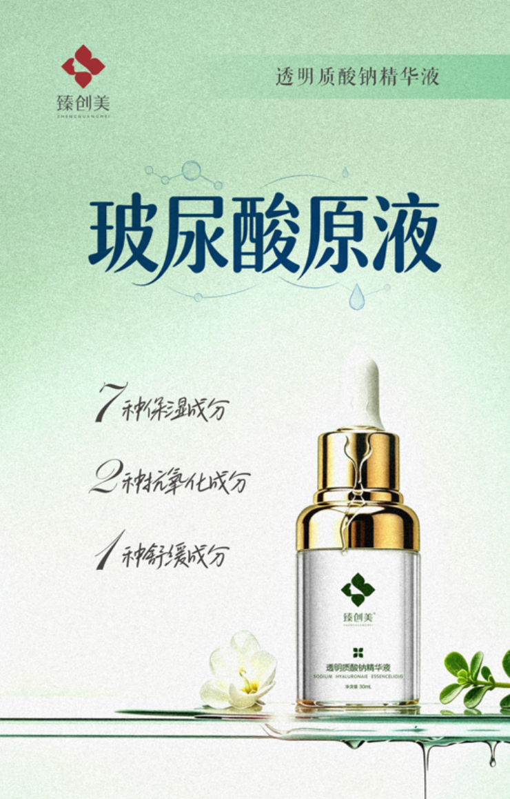 透明质酸钠精华液